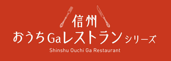信州おうちGaレストランシリーズ